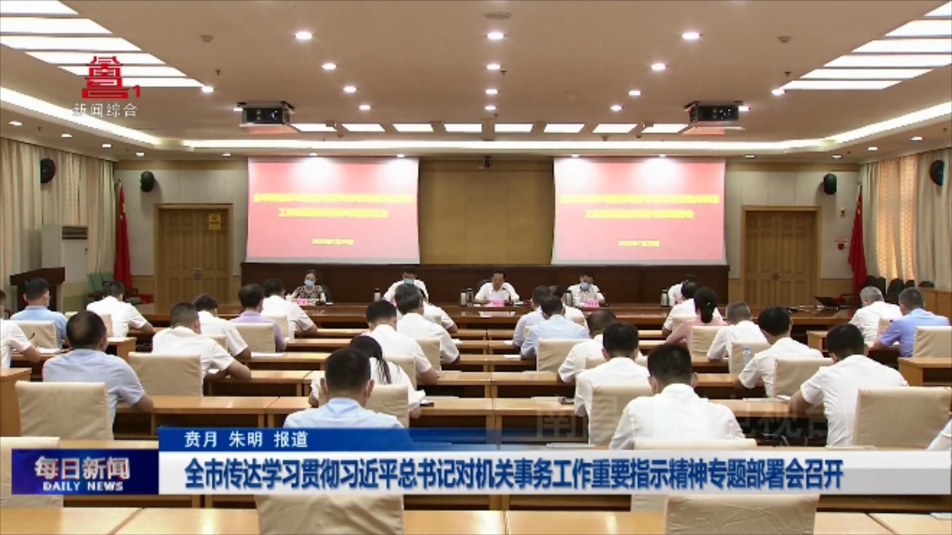 全市传达学习贯彻习近平总书记对机关事务工作重要指示精神专题部署会召开