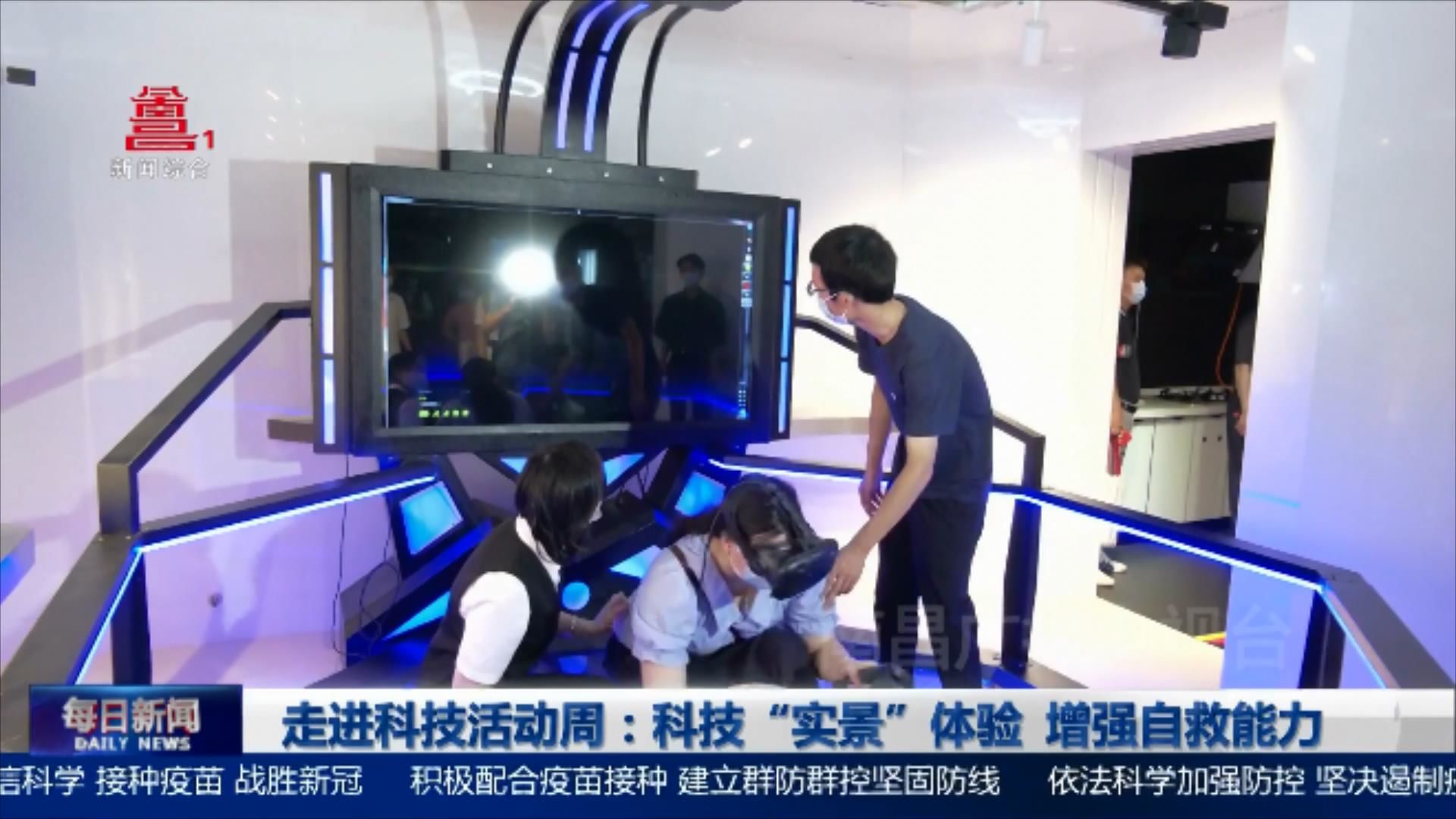走进科技活动周：科技“实景”体验  增强自救能力