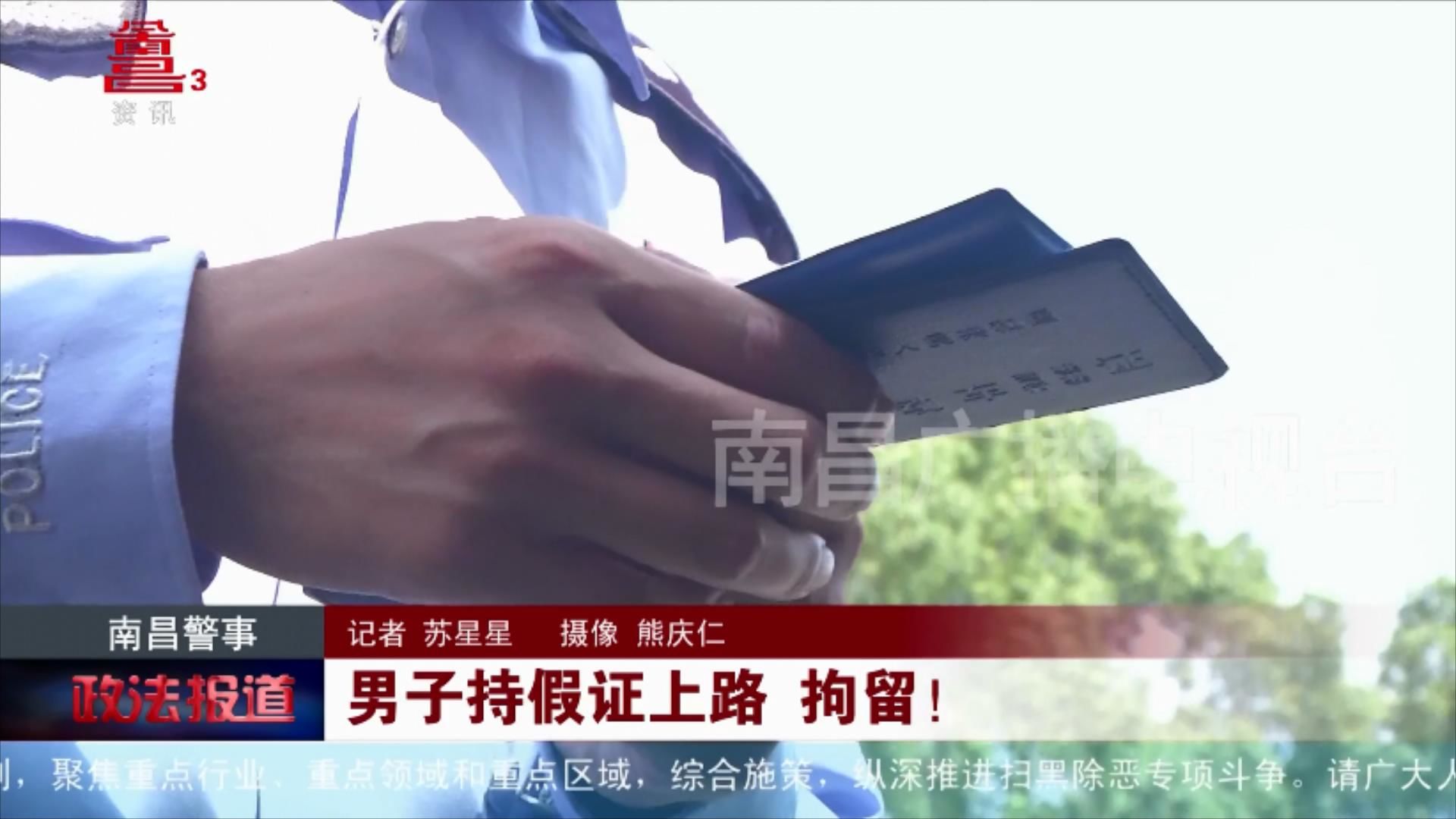 男子持假证上路 拘留！