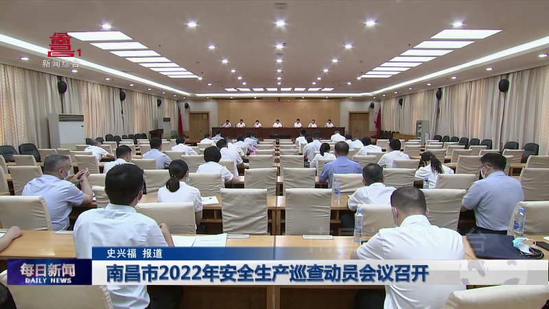 南昌市2022年安全生产巡查动员会议召开