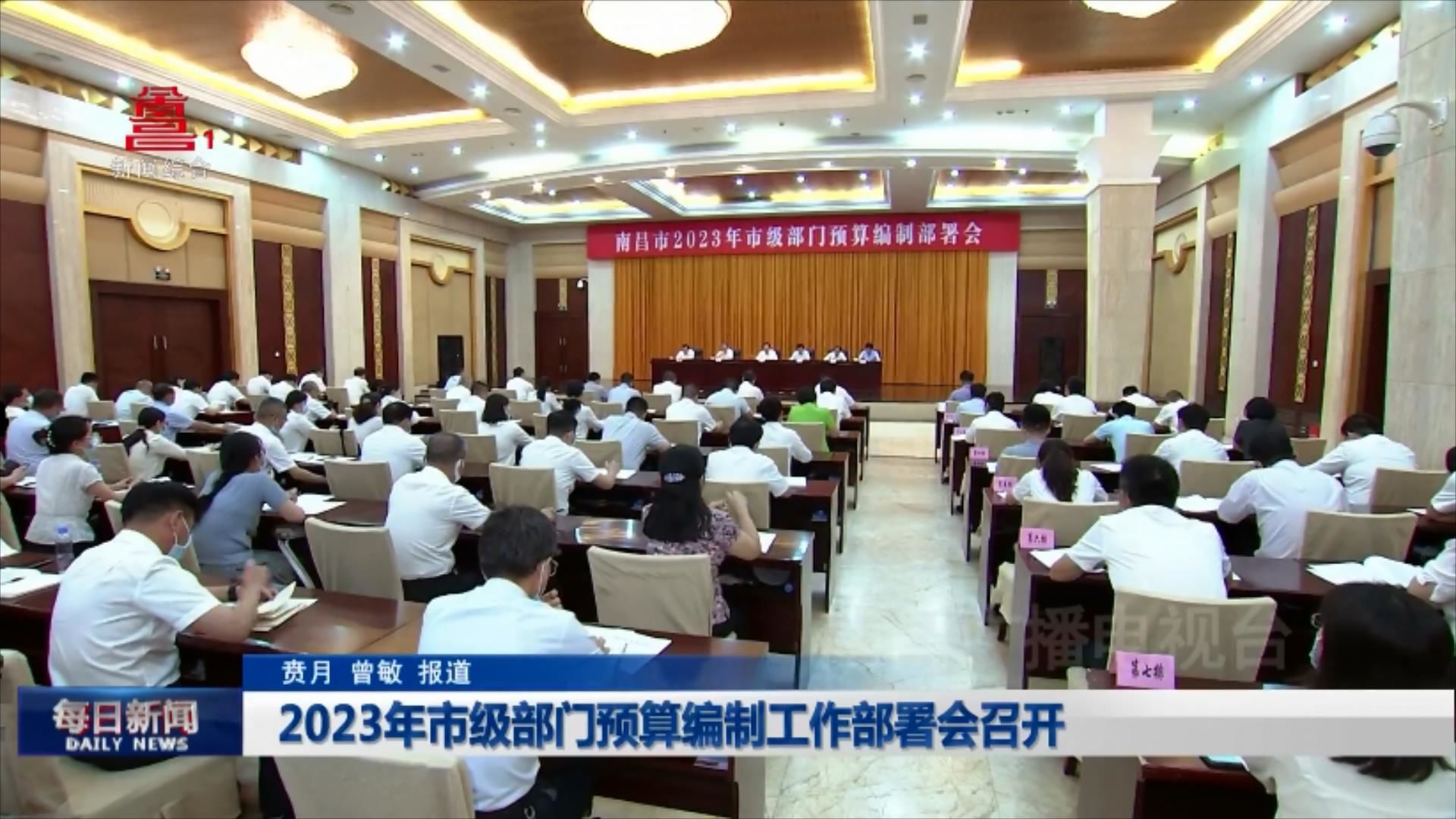 2023年市级部门预算编制工作部署会召开
