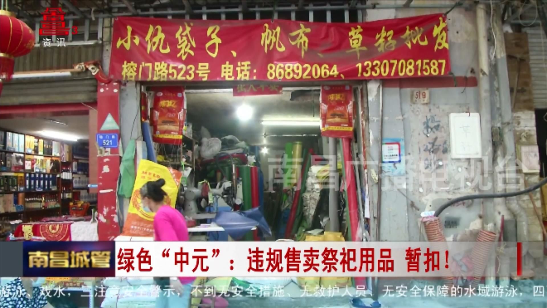 绿色“中元”：违规售卖祭祀用品 暂扣！