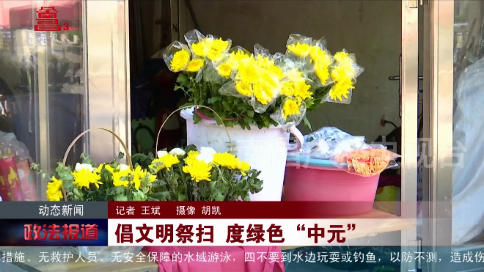 倡文明祭扫 度绿色“中元”