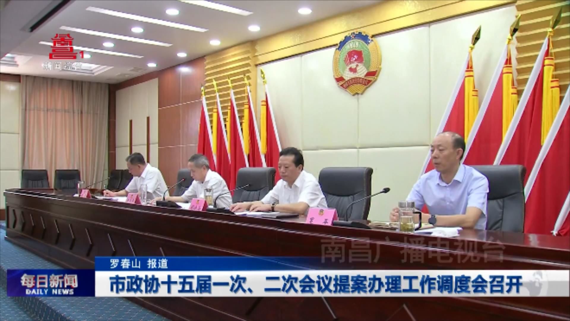 市政协十五届一次、二次会议提案办理工作调度会召开