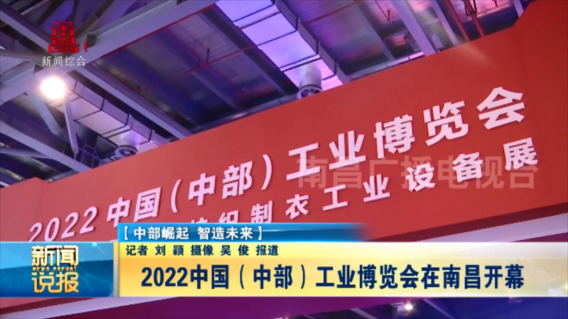 【中部崛起 智造未来】2022中国（中部）工业博览会在南昌开幕
