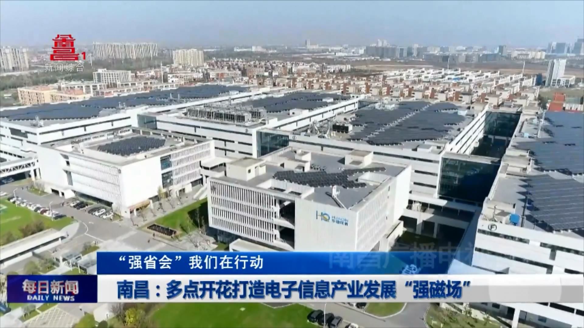 南昌：多点开花打造电子信息产业发展“强磁场”
