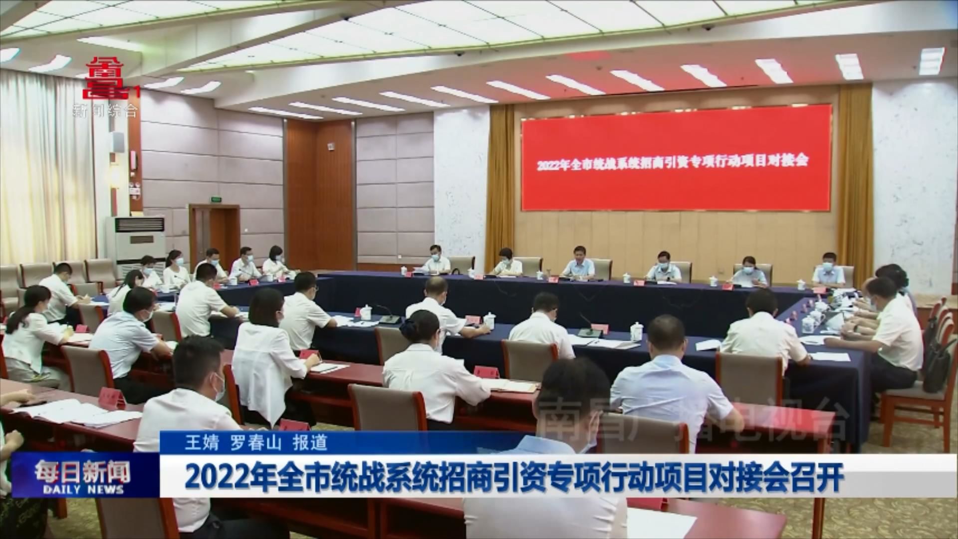 2022年全市统战系统招商引资专项行动项目对接会召开