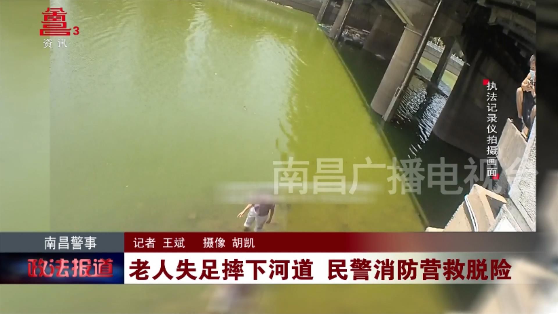 老人失足摔下河道 民警消防营救脱险