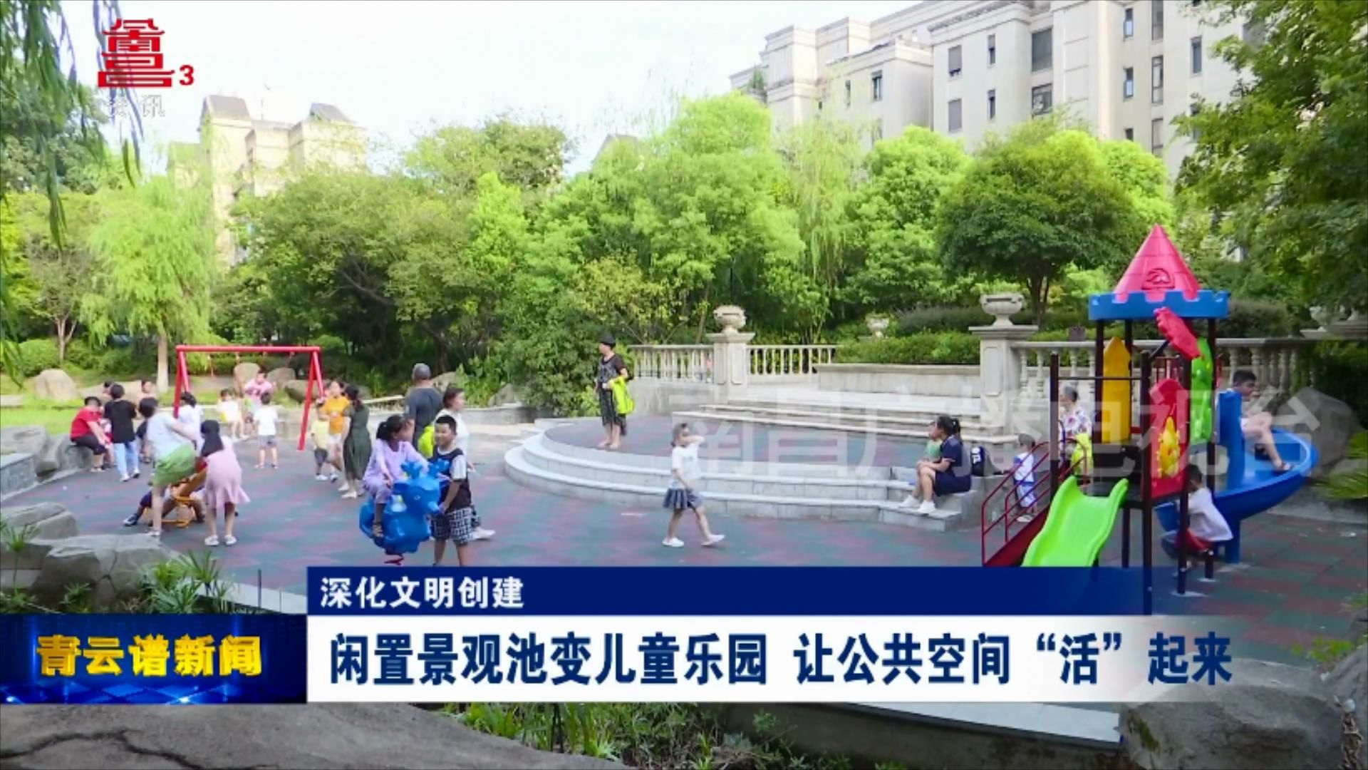 闲置景观池变儿童乐园 让公共空间“活”起来