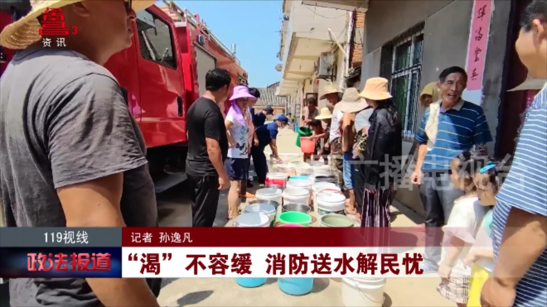 “渴”不容缓 消防送水解民忧