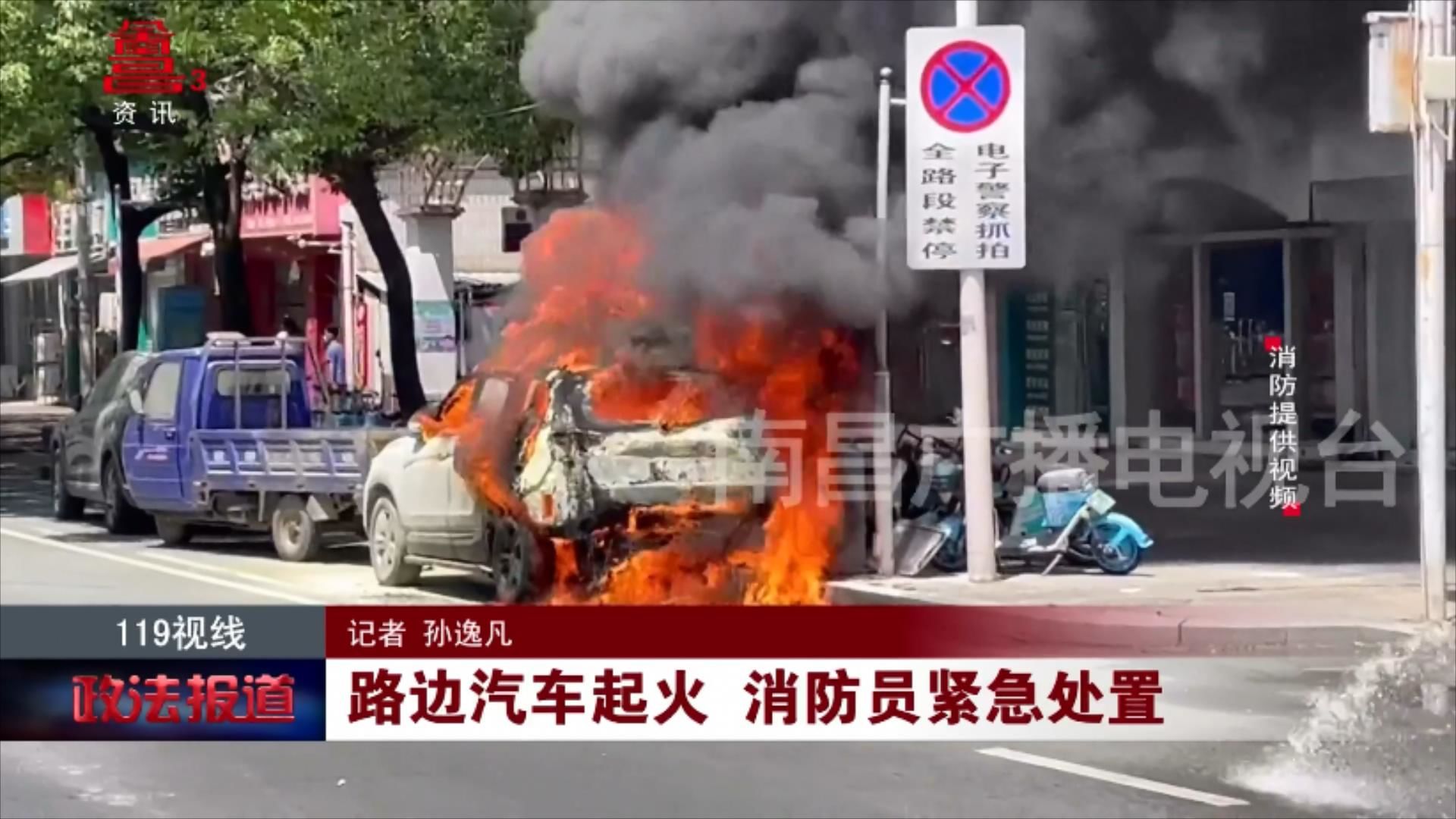 路边汽车起火 消防员紧急处置