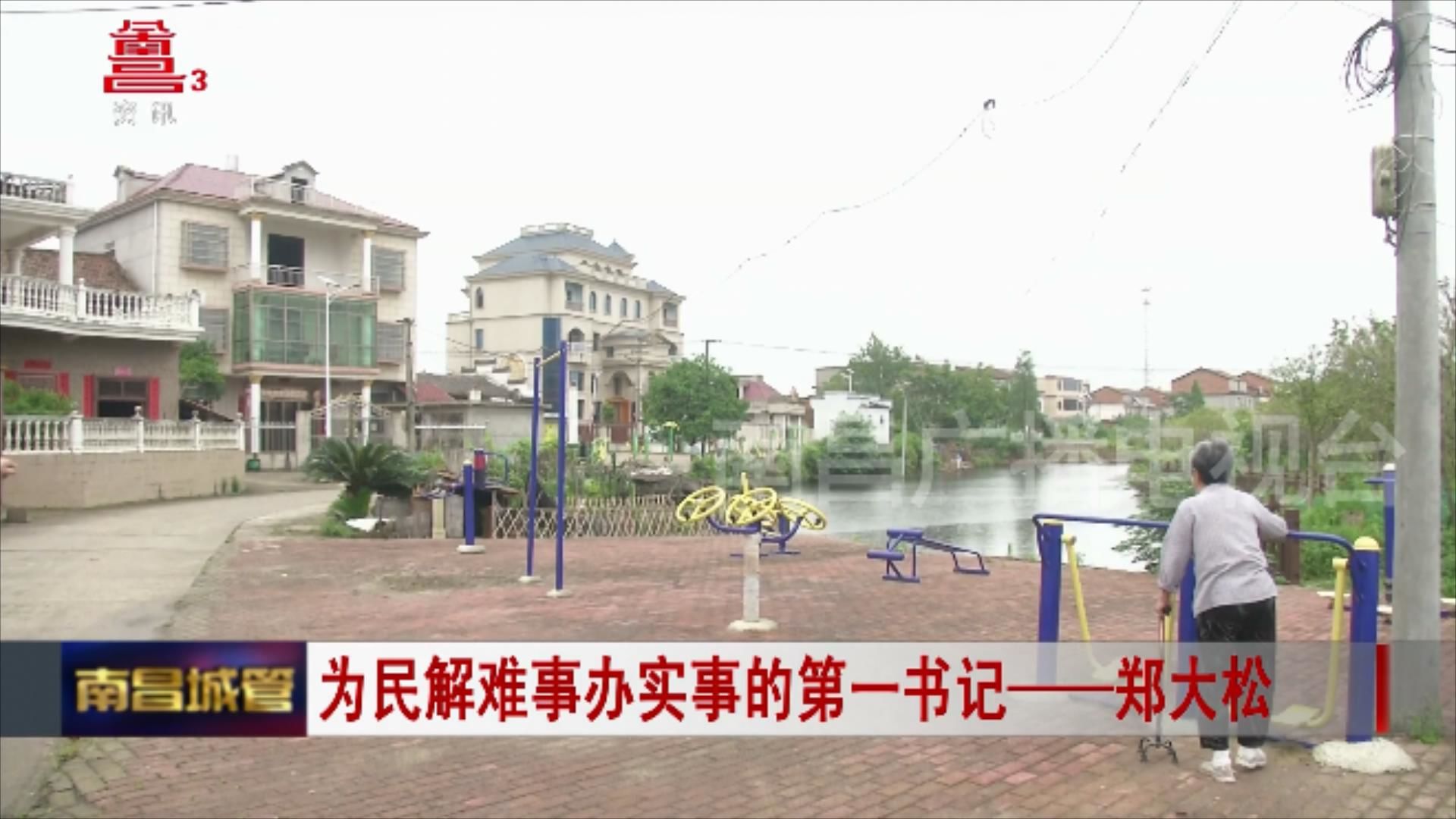 为民解难事办实事的第一书记——郑大松