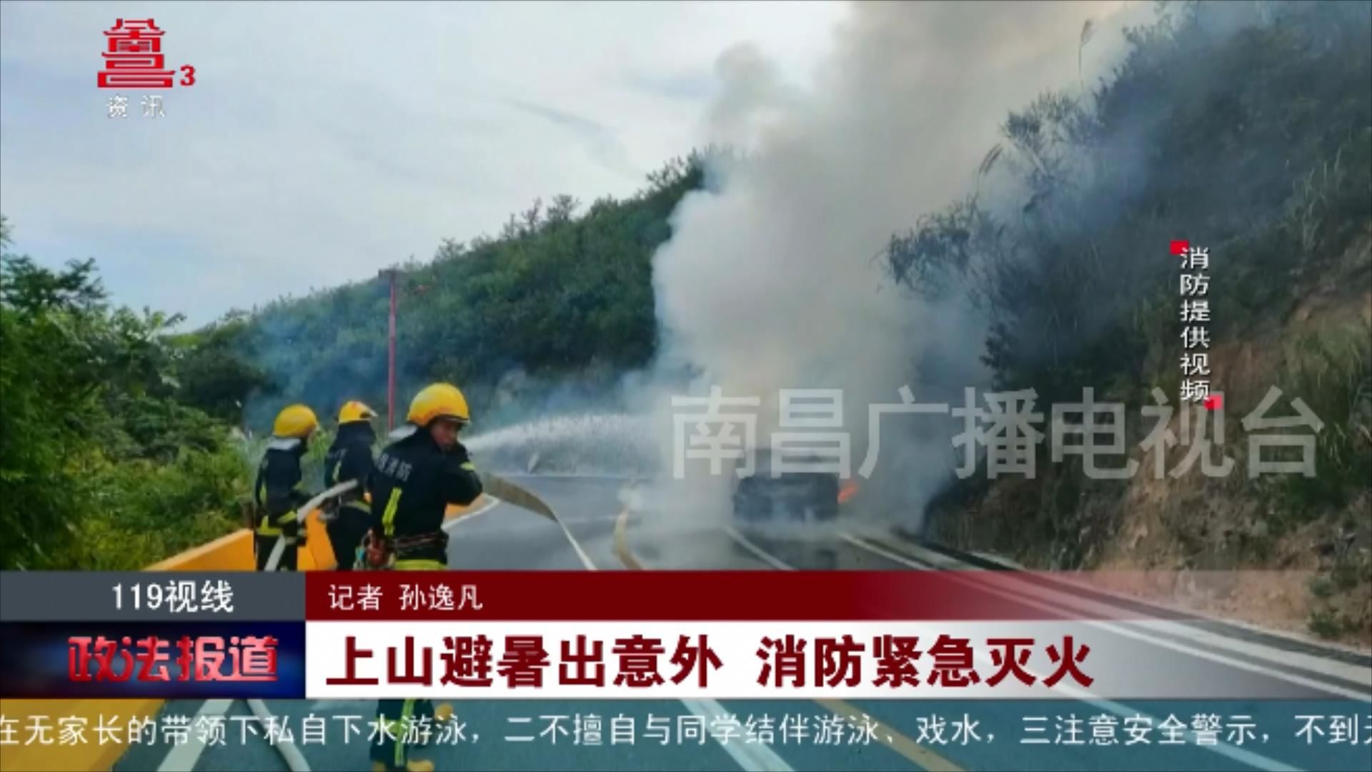 上山避暑出意外 消防紧急灭火