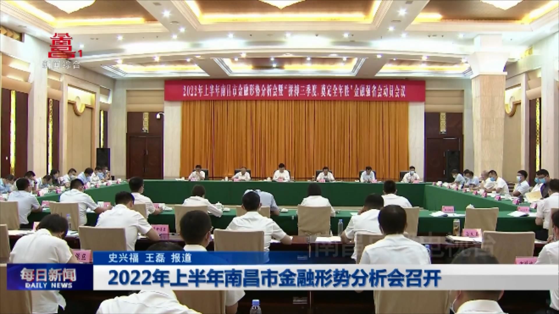 2022年上半年南昌市金融形势分析会召开