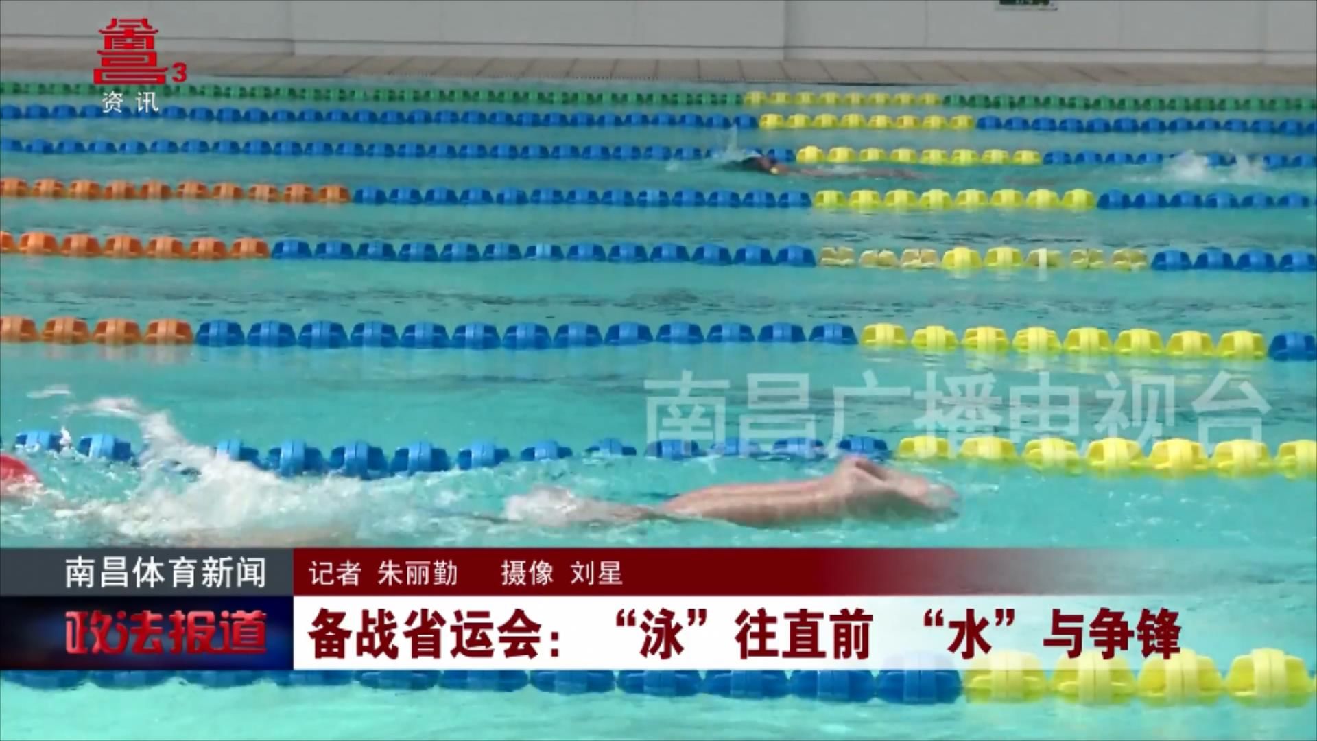 备战省运会：“泳”往直前 “水”与争锋