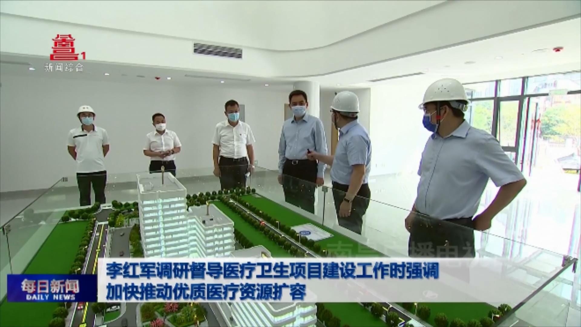 李红军调研督导医疗卫生项目建设工作时强调 加快推动优质医疗资源扩容