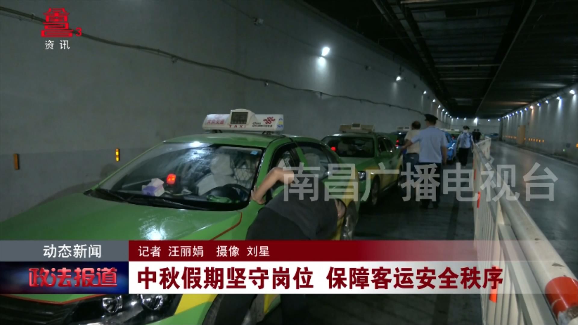 中秋假期坚守岗位 保障客运安全秩序