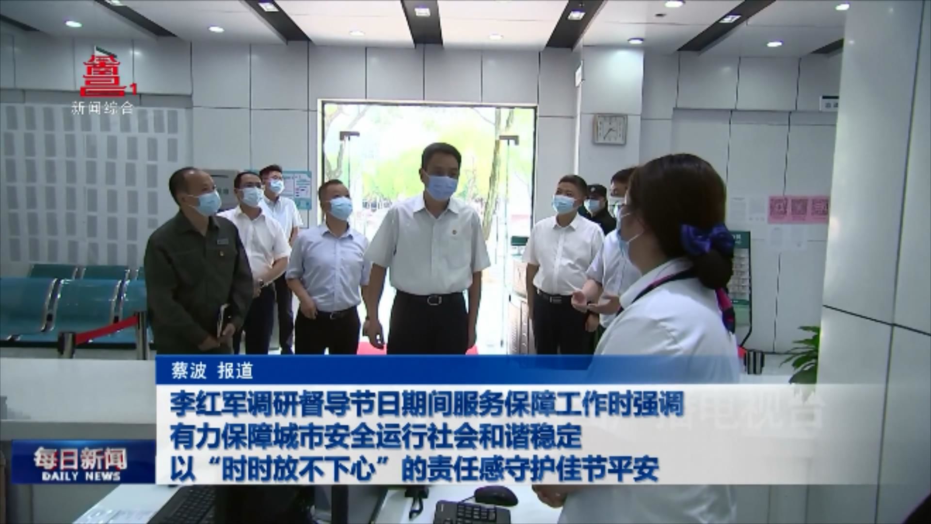 李红军调研督导节日期间服务保障工作时强调  有力保障城市安全运行社会和谐稳定  以“时时放不下心”的责任感守护佳节平安