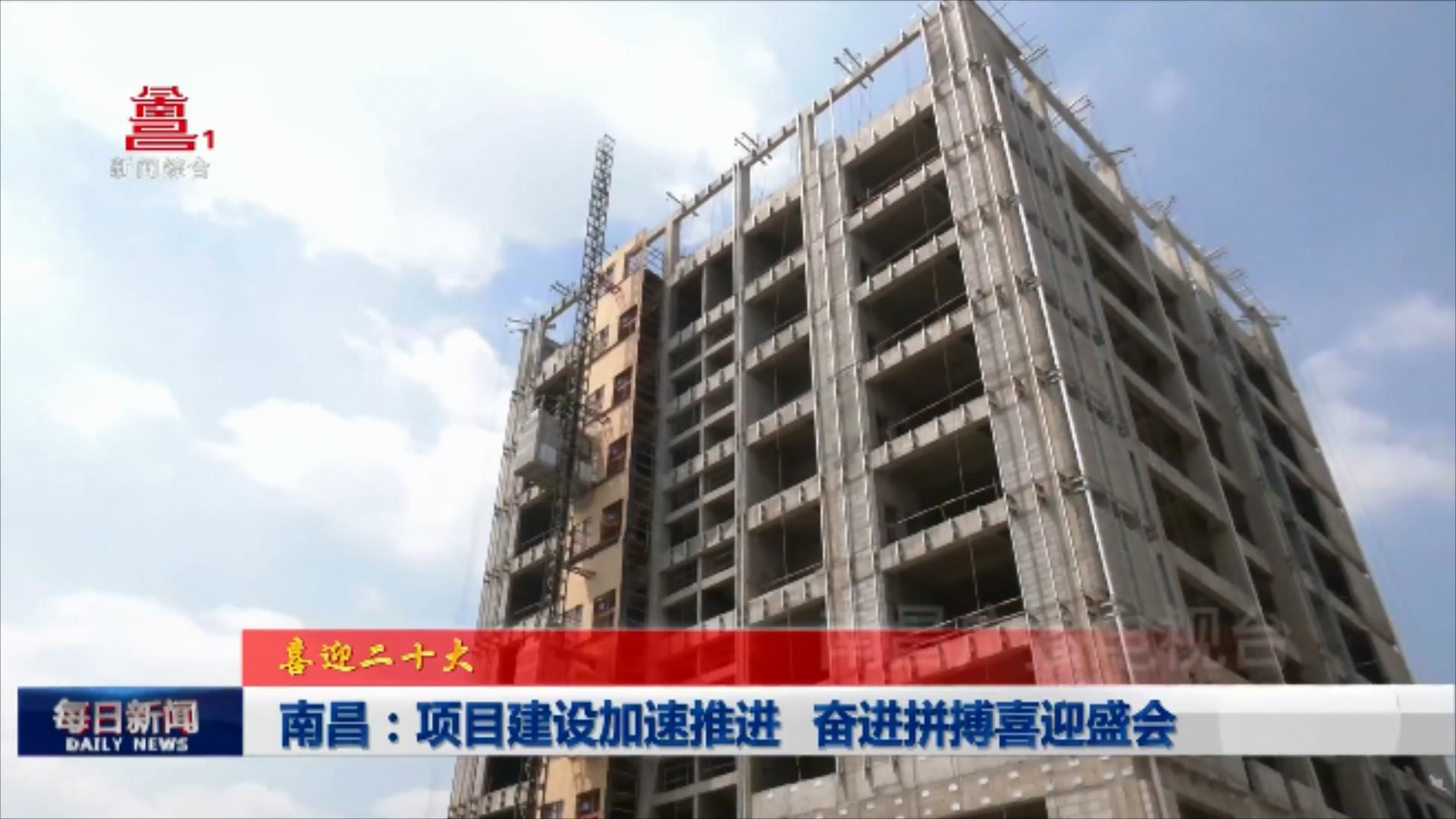 南昌：项目建设加速推进 奋进拼搏喜迎盛会
