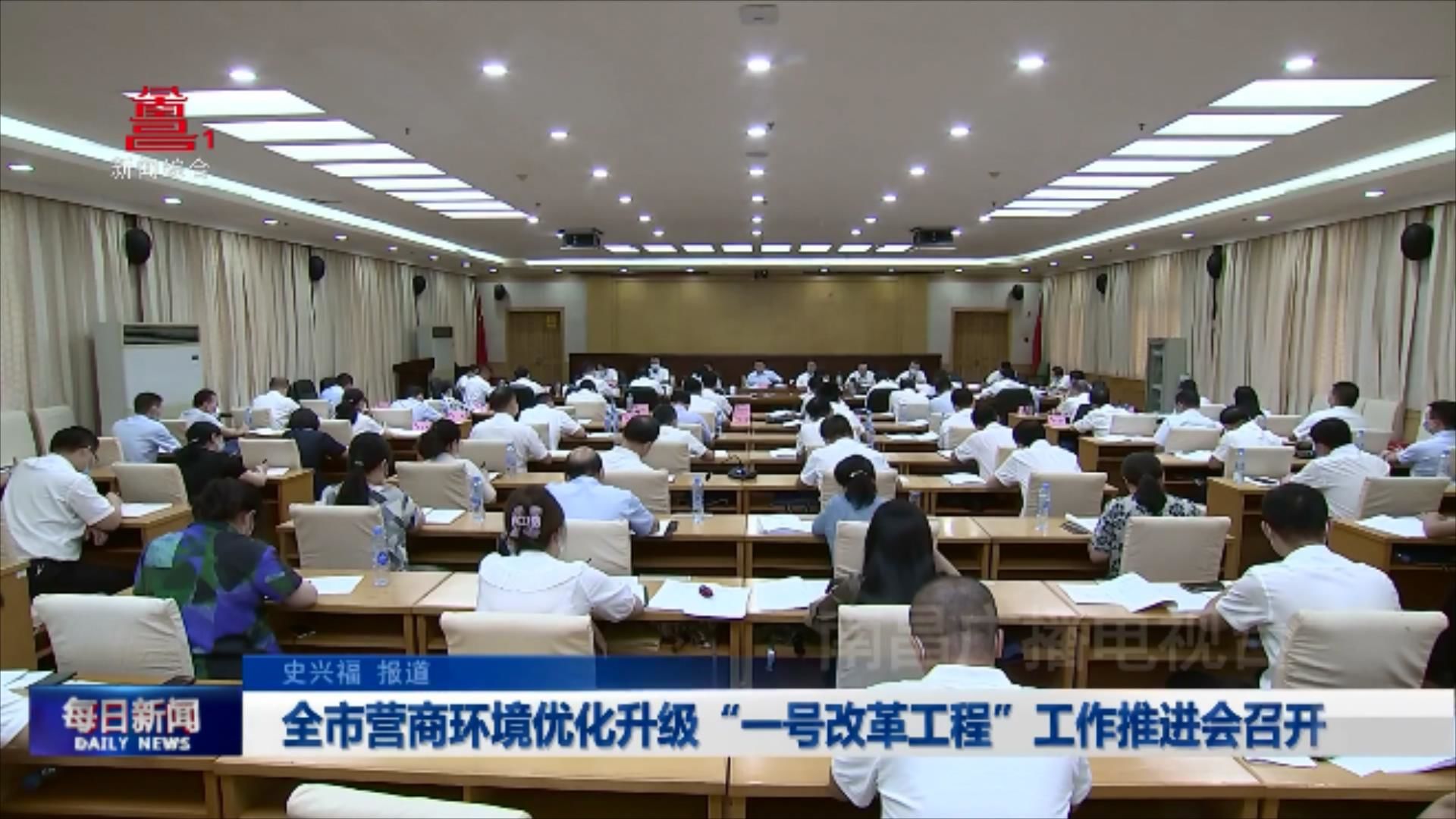 全市营商环境优化升级“一号改革工程”工作推进会召开