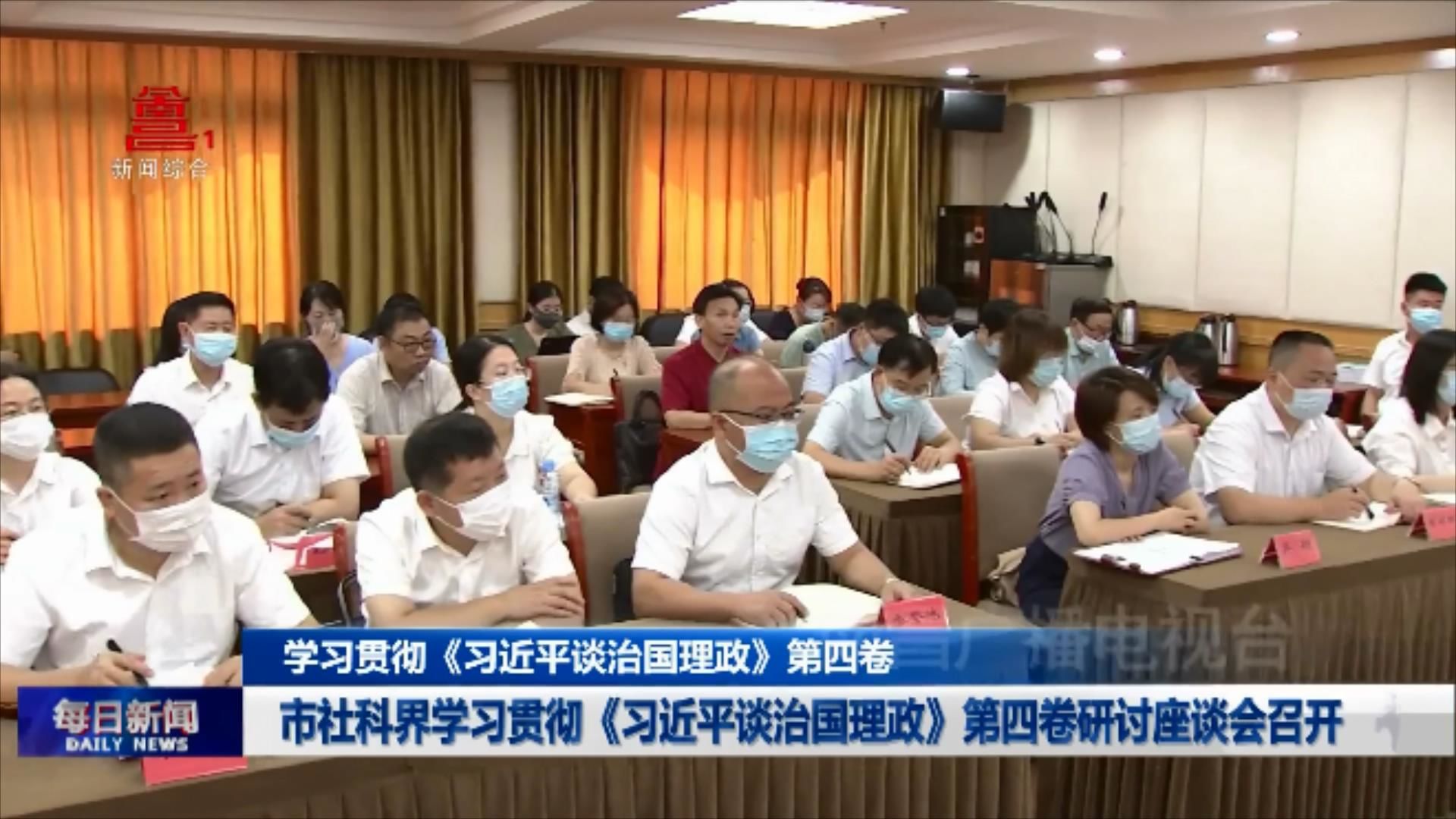市社科界学习贯彻《习近平谈治国理政》第四卷研讨座谈会召开