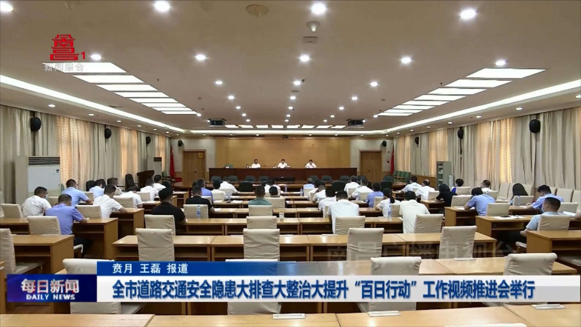 全市道路交通安全隐患大排查大整治大提升“百日行动”工作视频推进会举行