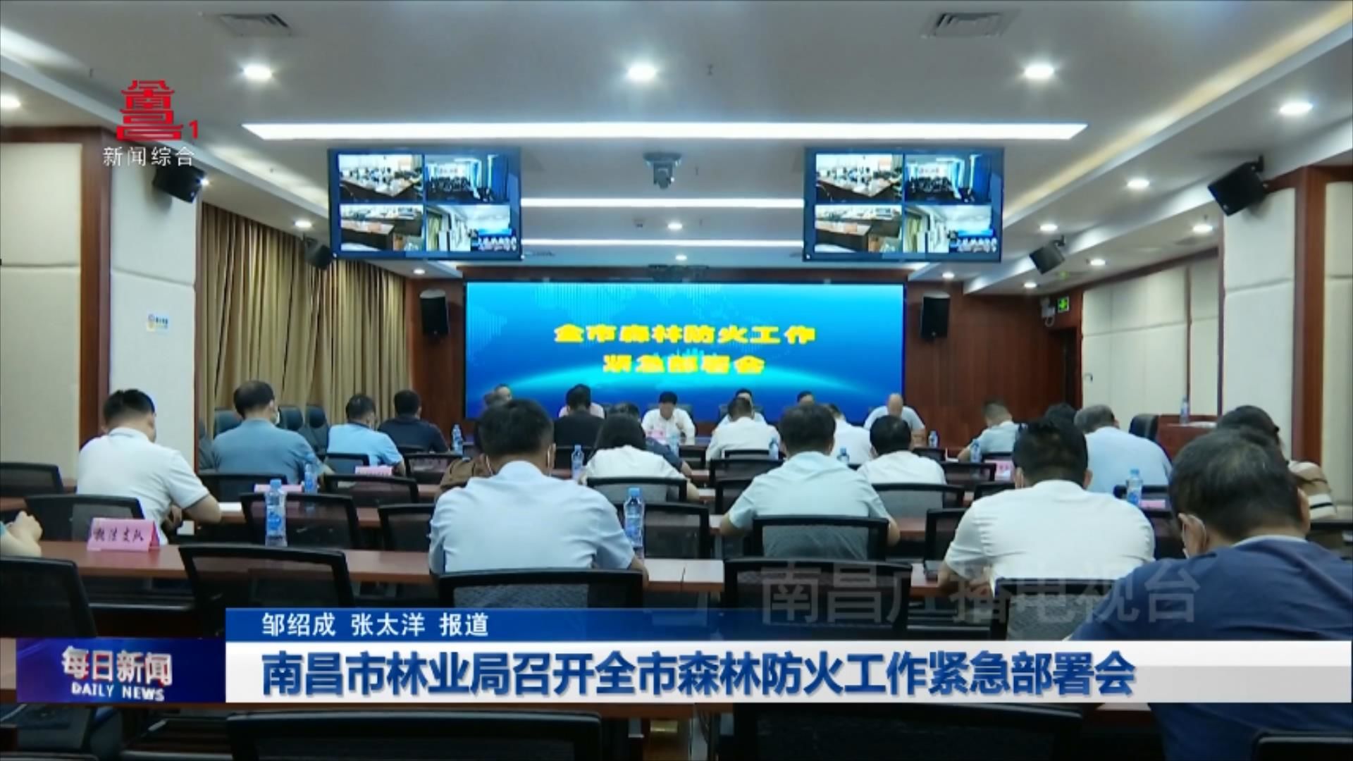 南昌市林业局召开全市森林防火工作紧急部署会