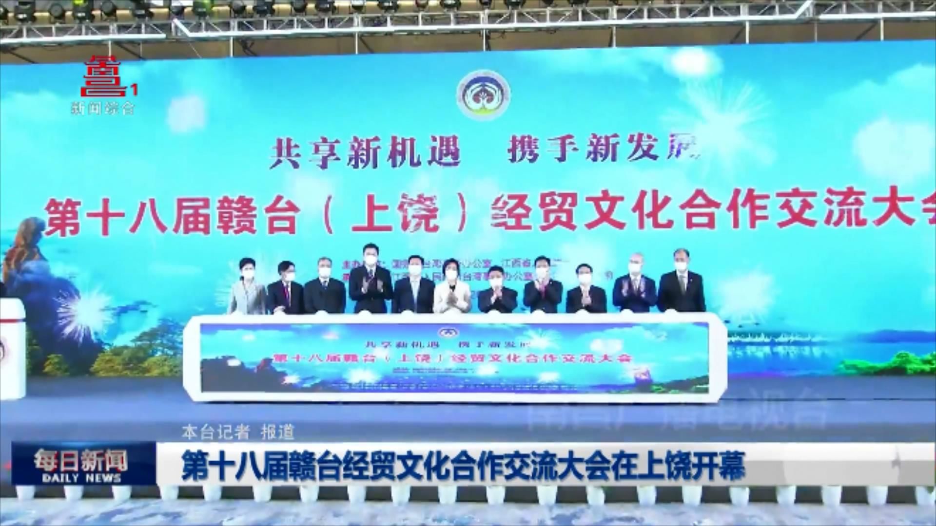 第十八届赣台经贸文化合作交流大会在上饶开幕