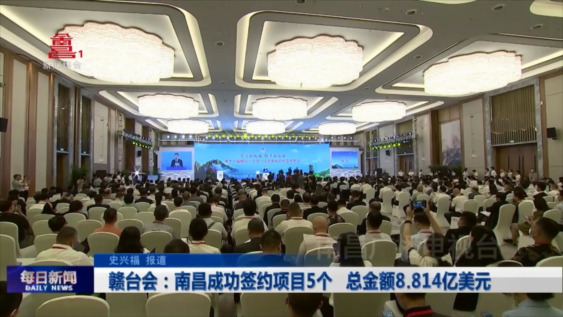赣台会：南昌成功签约项目5个 总金额8.814亿美元