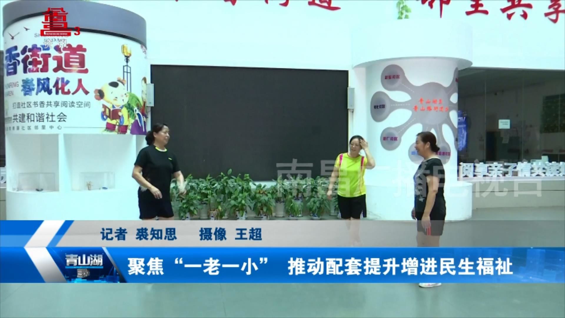 聚焦“一老一小”  推动配套提升增进民生福祉