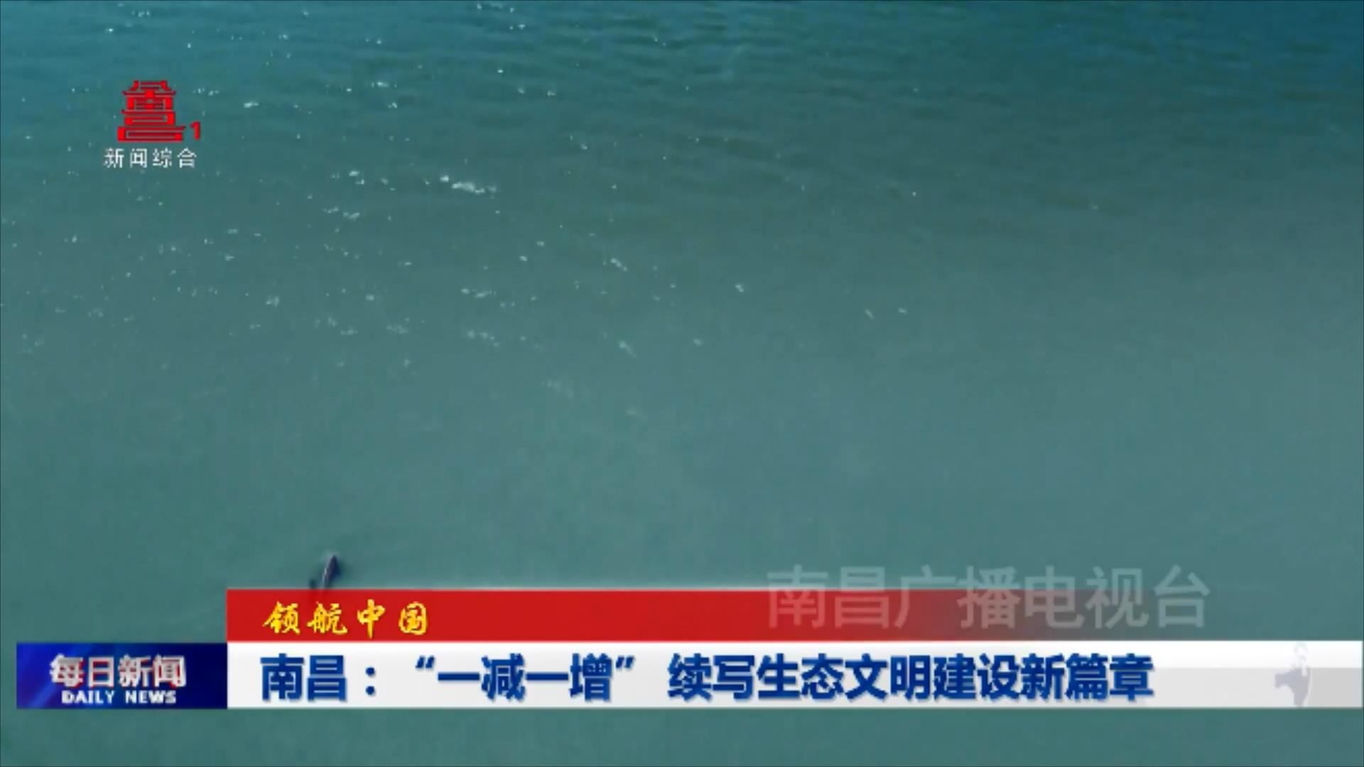南昌：“一减一增” 续写生态文明建设新篇章