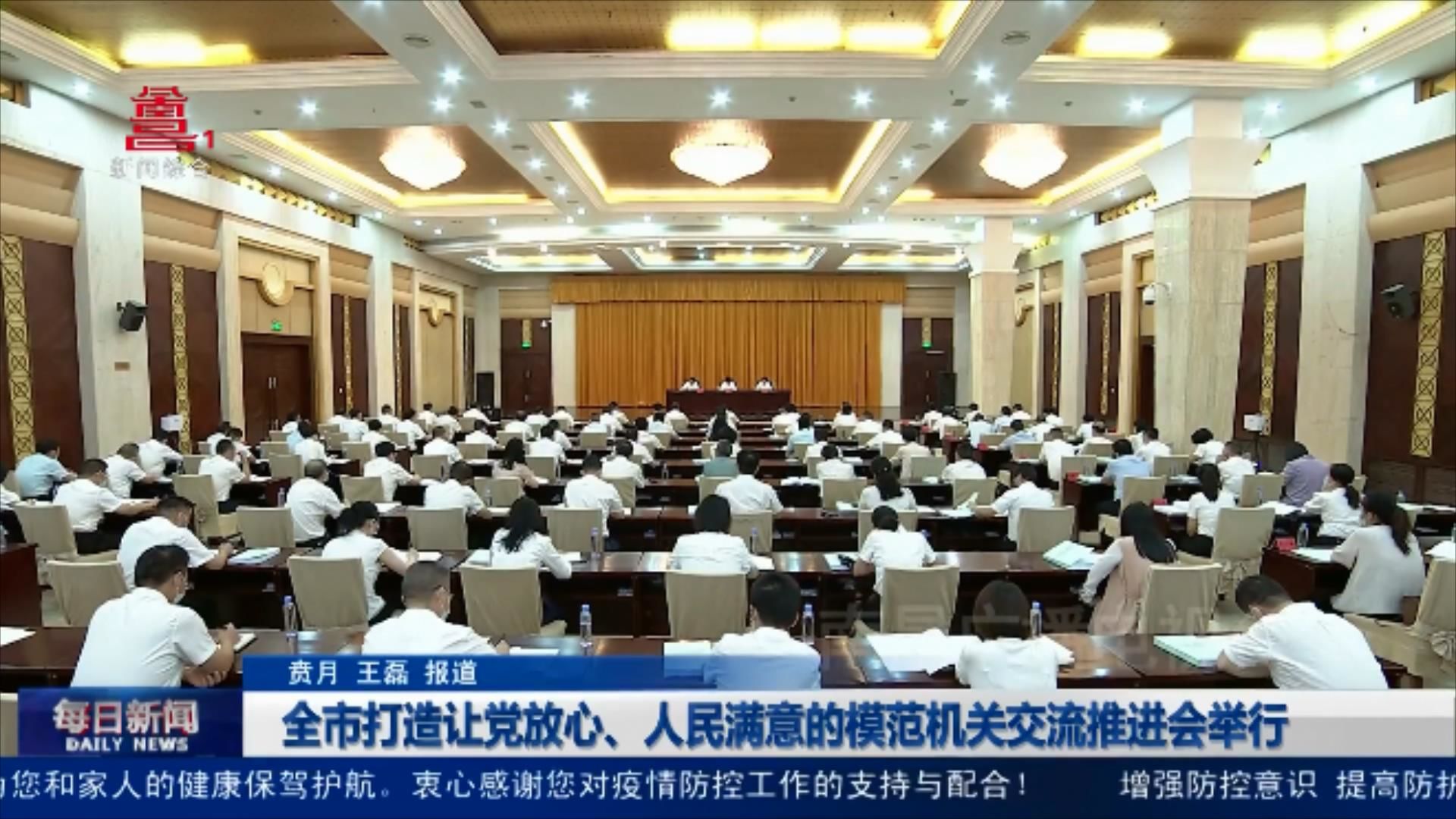 全市打造让党放心、人民满意的模范机关交流推进会举行
