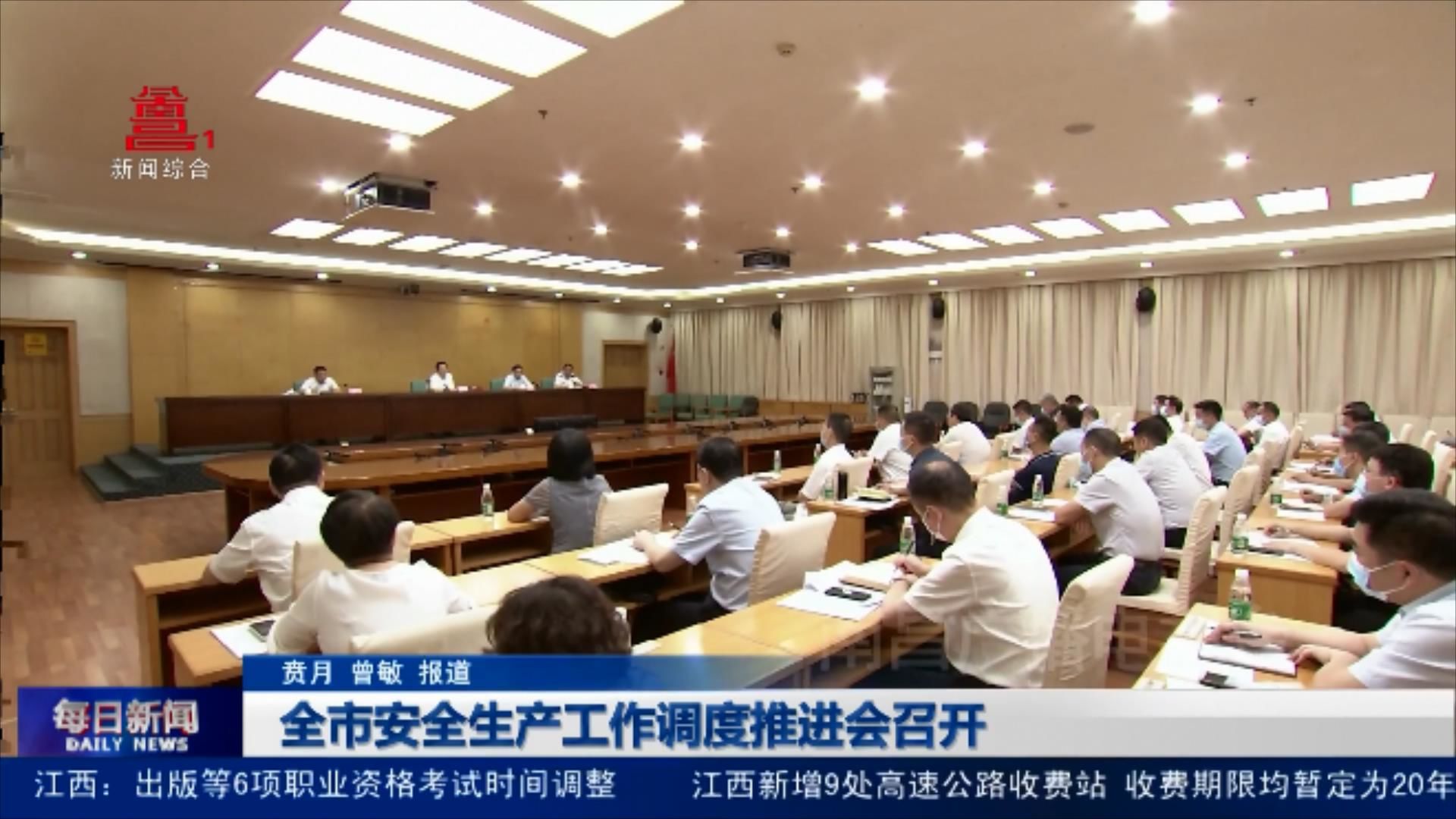 全市安全生产工作调度推进会召开