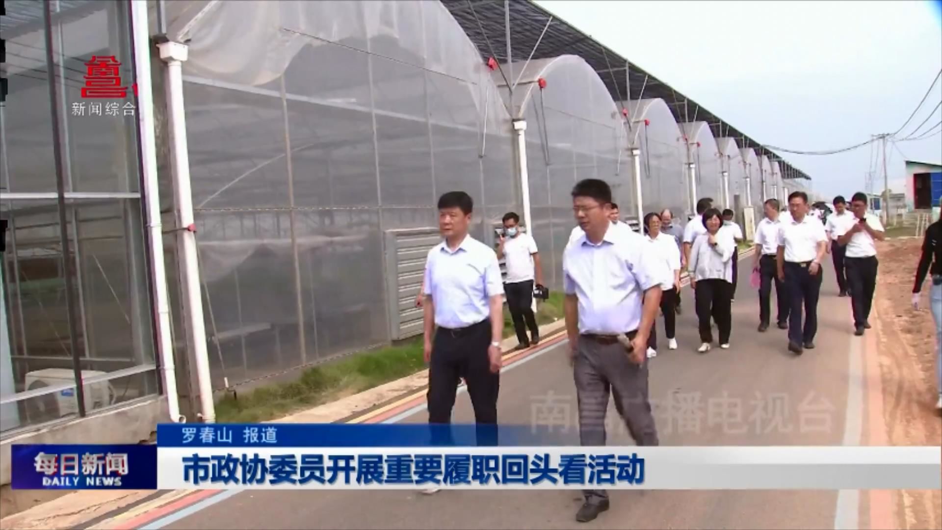 市政协委员开展重要履职回头看活动
