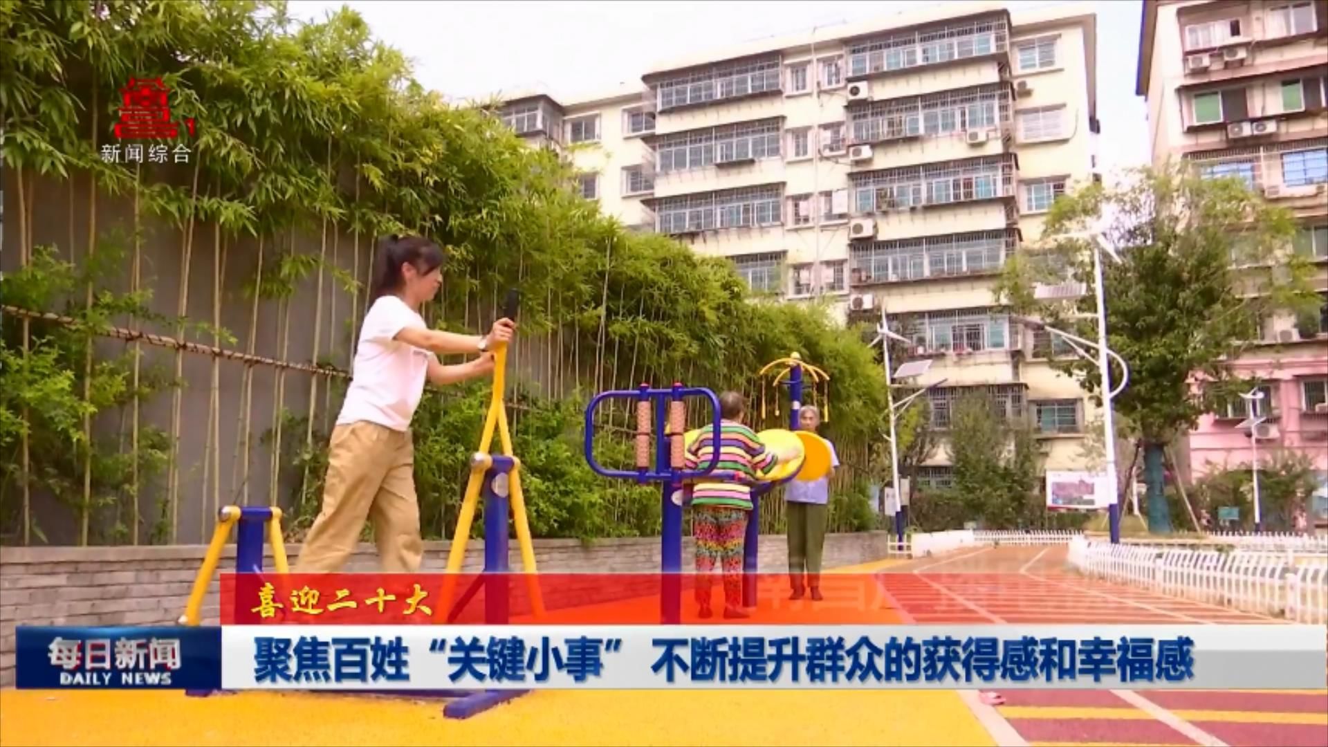 聚焦百姓“关键小事” 不断提升群众的获得感和幸福感