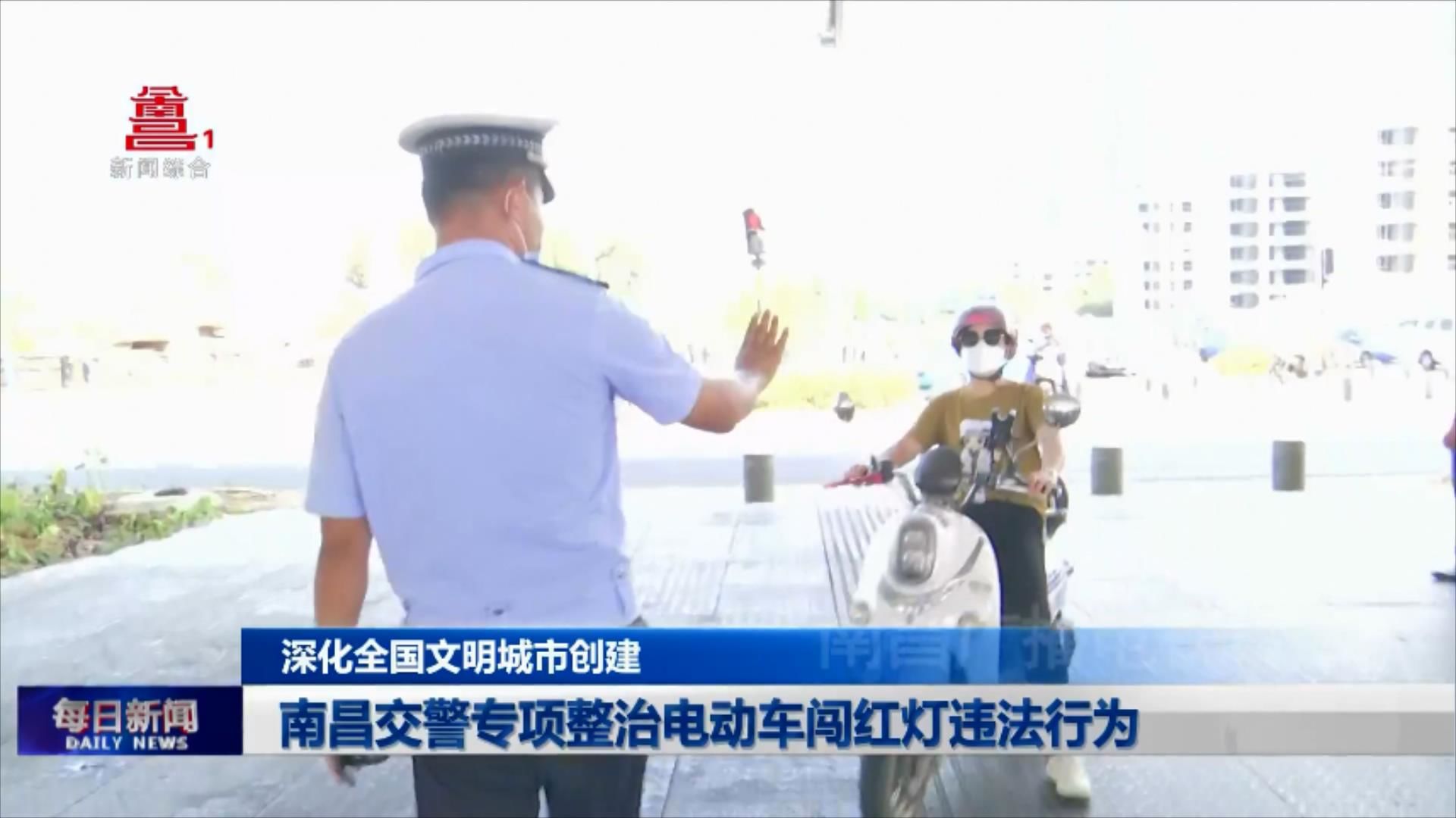 南昌交警专项整治电动车闯红灯违法行为