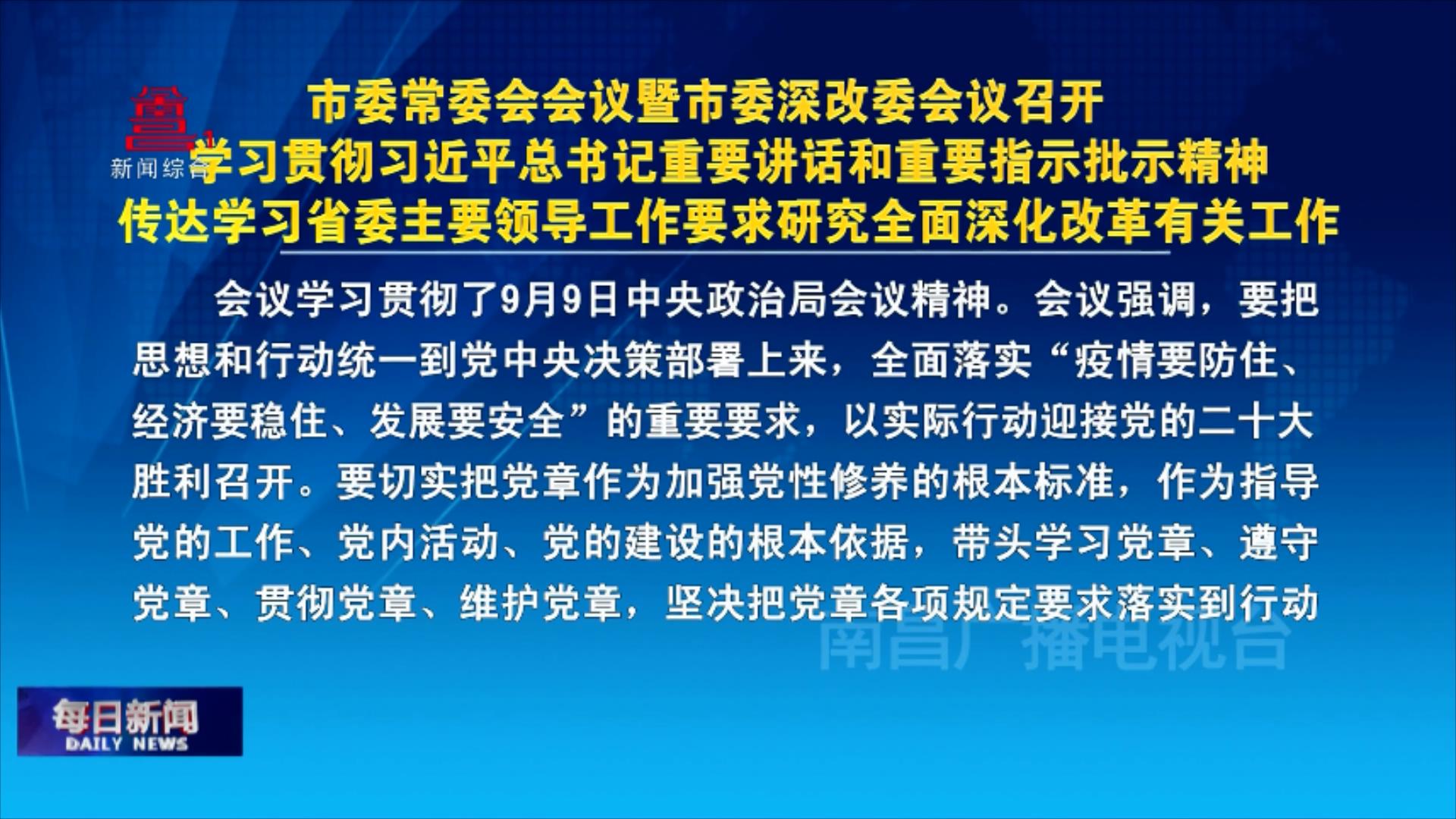 市委常委会会议暨市委深改委会议召开 学习贯彻习近平总书记重要讲话和重要指示批示精神传达学习省委主要领导工作要求研究全面深化改革有关工作