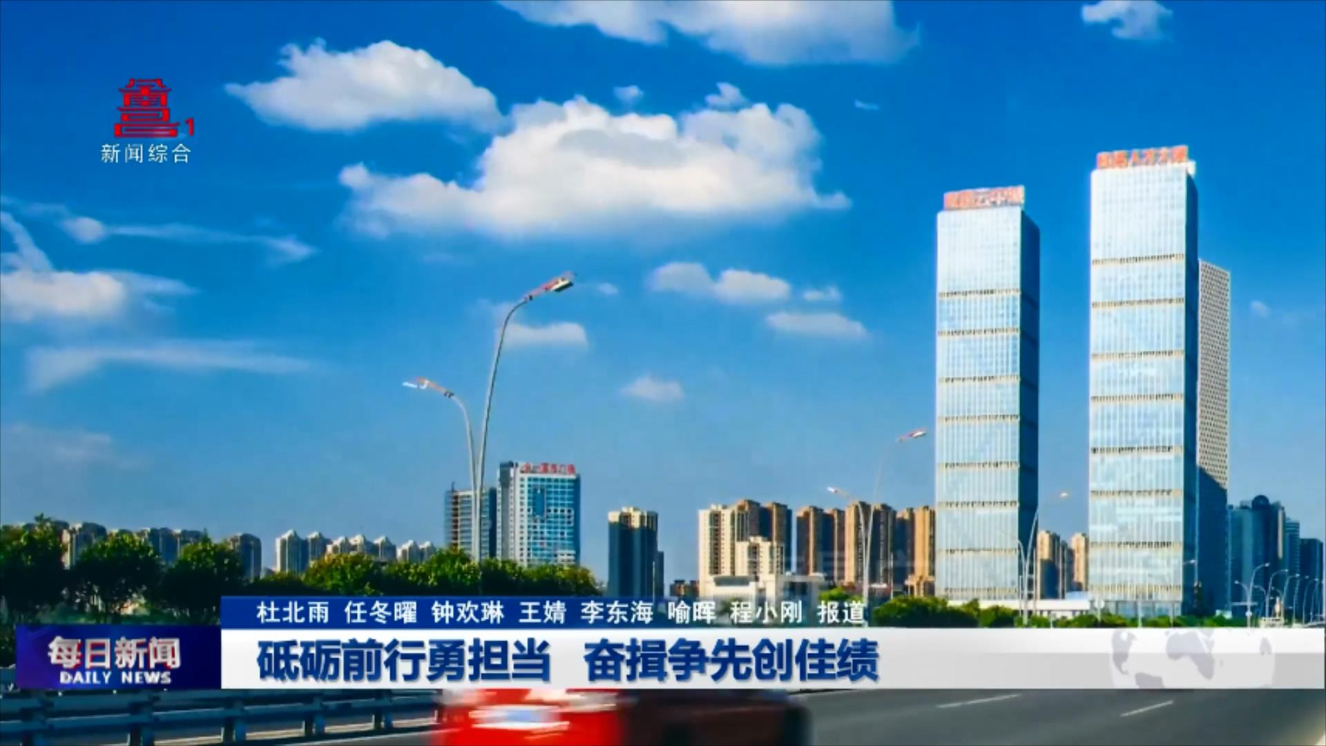砥砺前行勇担当 奋揖争先创佳绩