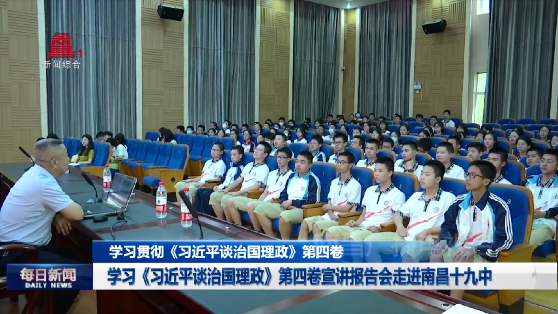 学习《习近平谈治国理政》第四卷宣讲报告会走进南昌十九中