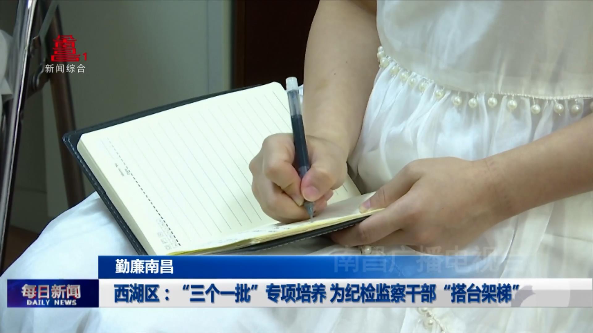 西湖区：“三个一批”专项培养 为纪检监察干部“搭台架梯”