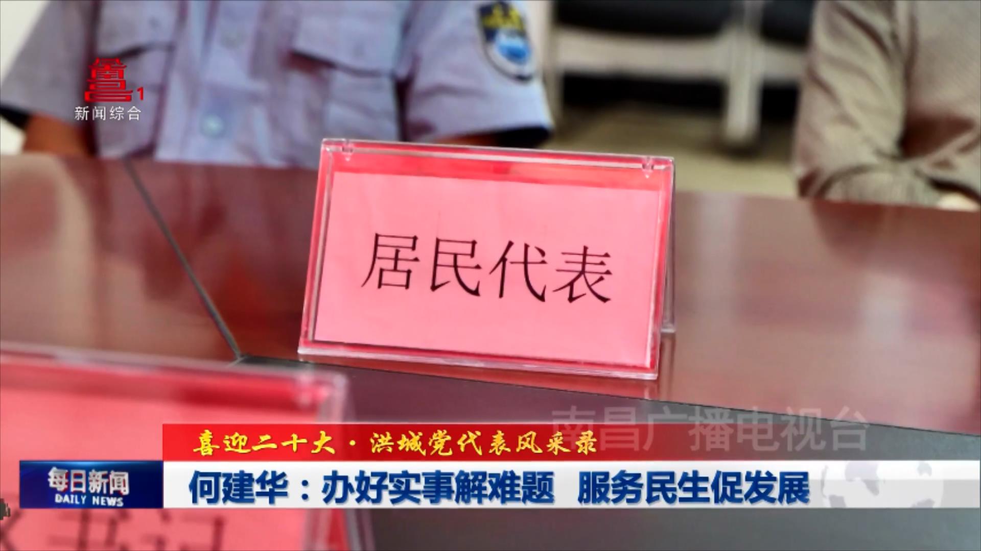 何建华：办好实事解难题 服务民生促发展