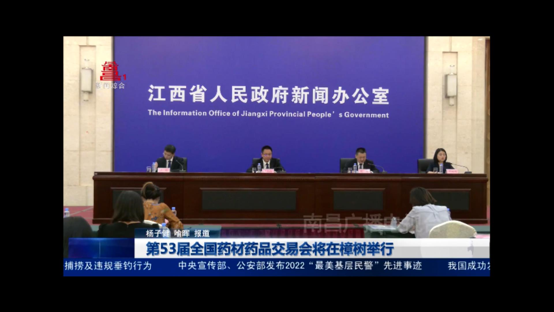 第53届全国药材药品交易会将在樟树举行