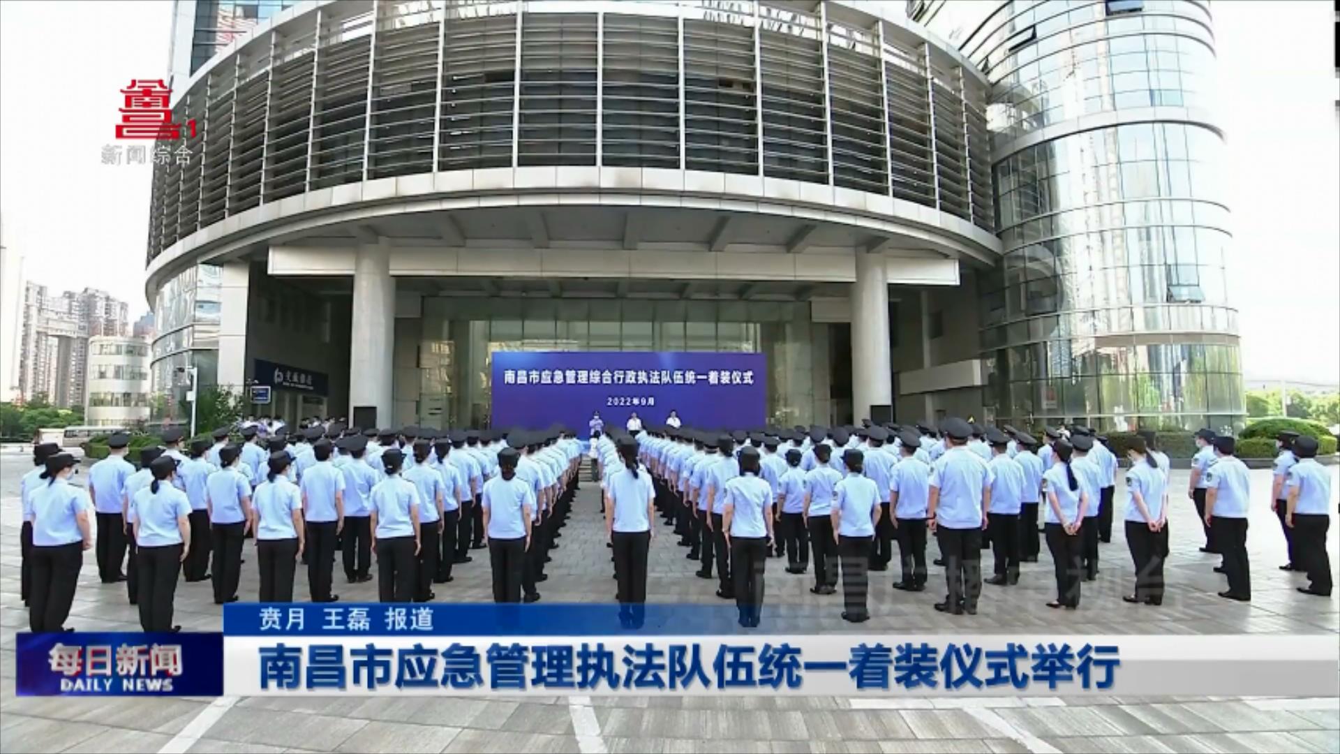南昌市应急管理执法队伍统一着装仪式举行