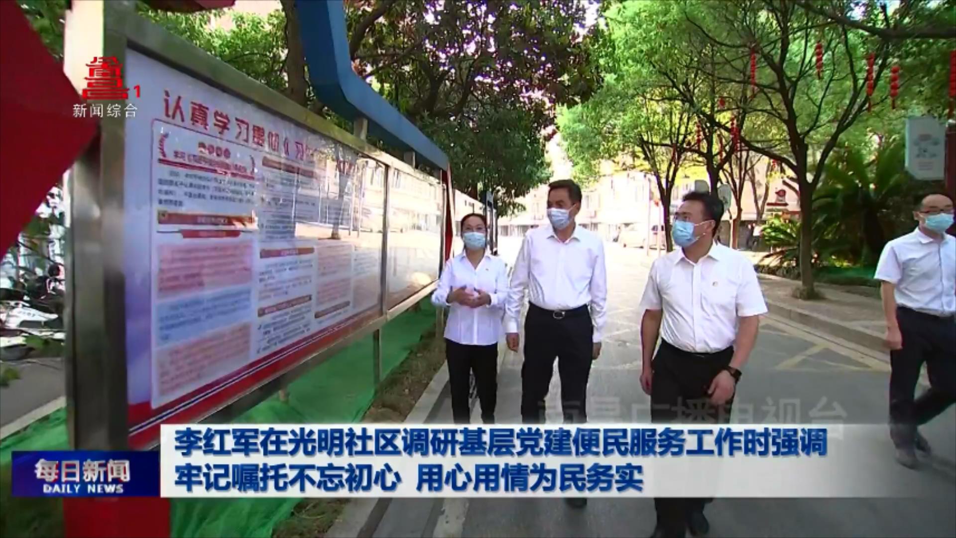 李红军在光明社区调研基层党建便民服务工作时强调 牢记嘱托不忘初心 用心用情为民务实