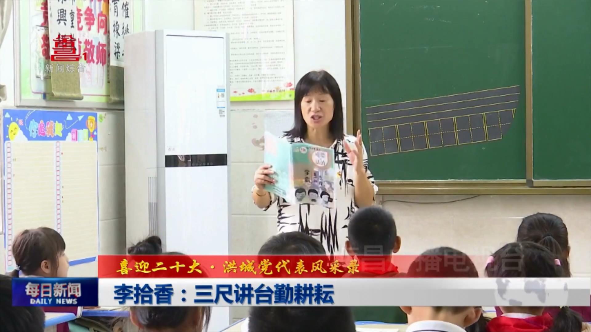李拾香：三尺讲台勤耕耘