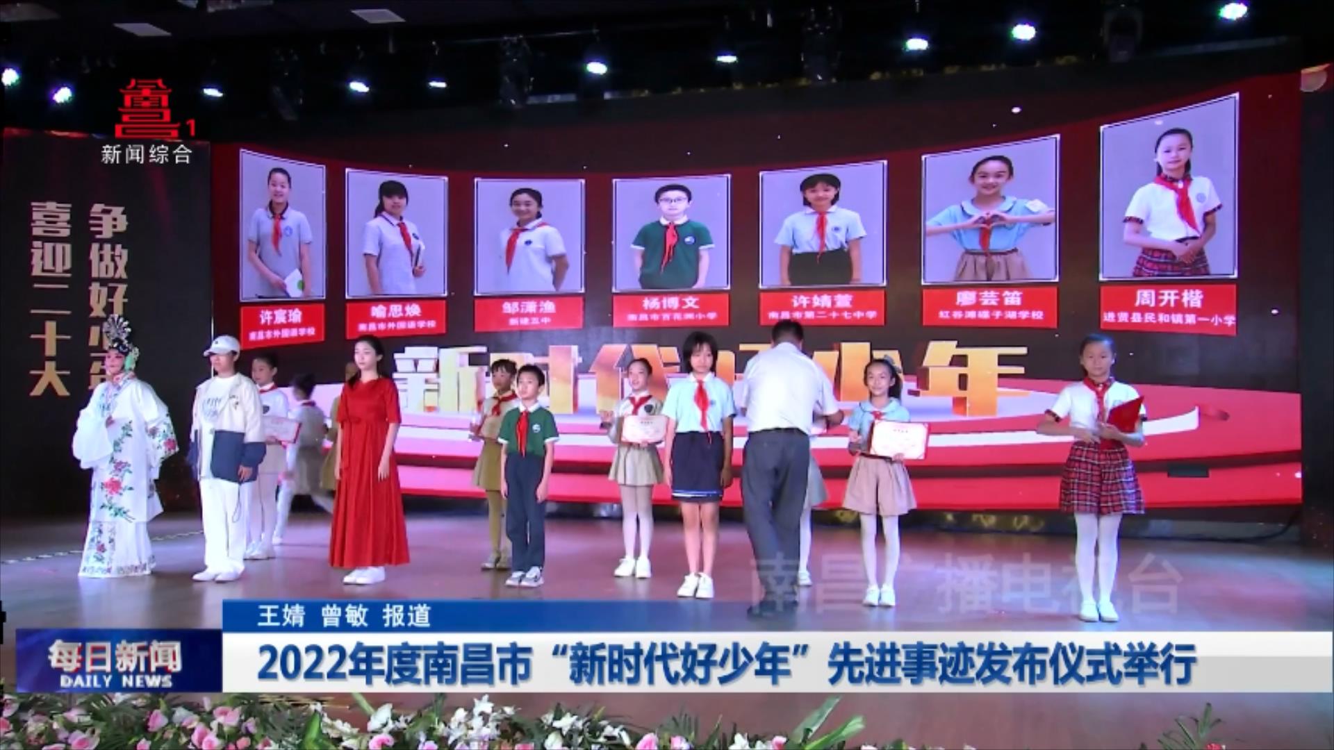 2022年度南昌市“新时代好少年”先进事迹发布仪式举行
