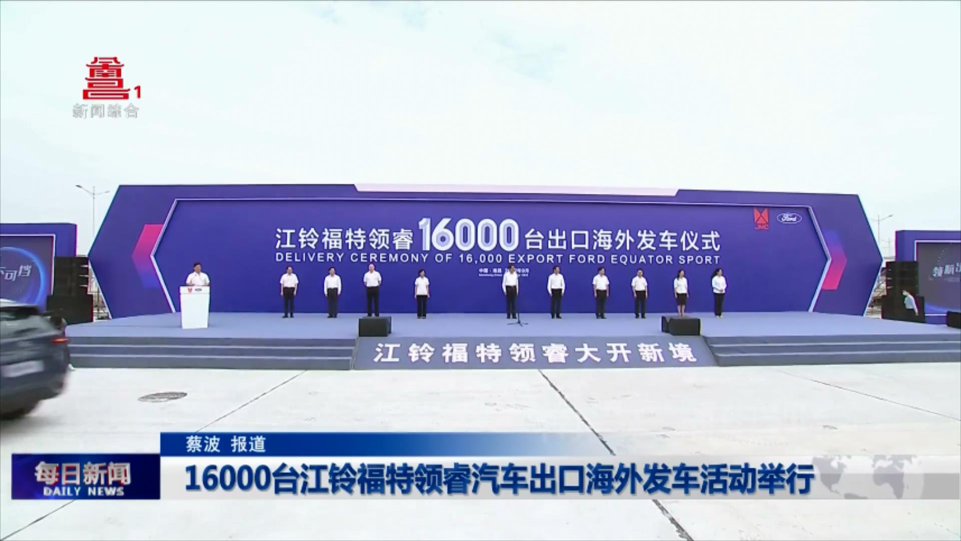 16000台江铃福特领睿汽车出口海外发车活动举行