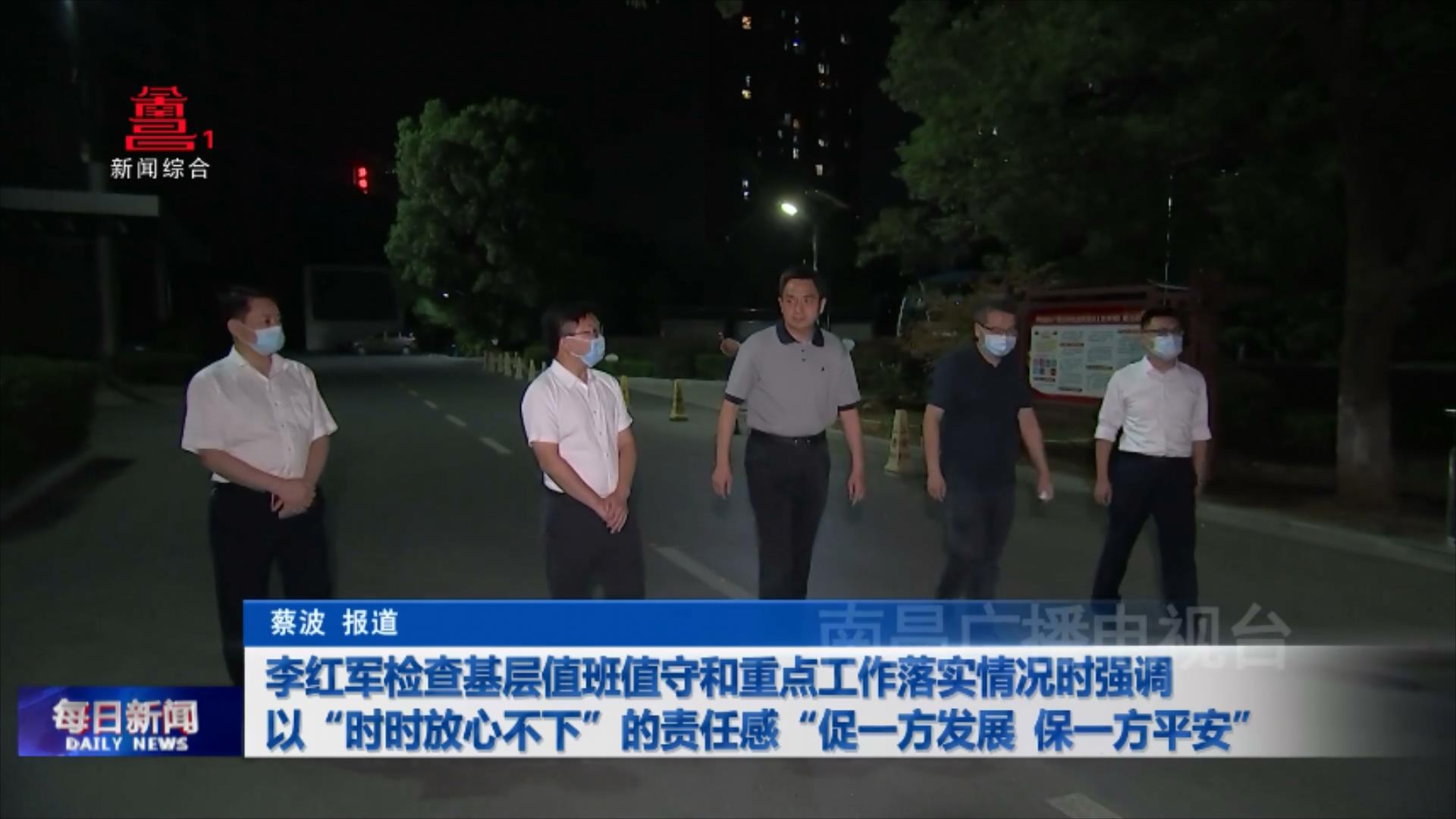 李红军检查基层值班值守和重点工作落实情况时强调 以“时时放心不下”的责任感“促一方发展 保一方平安”