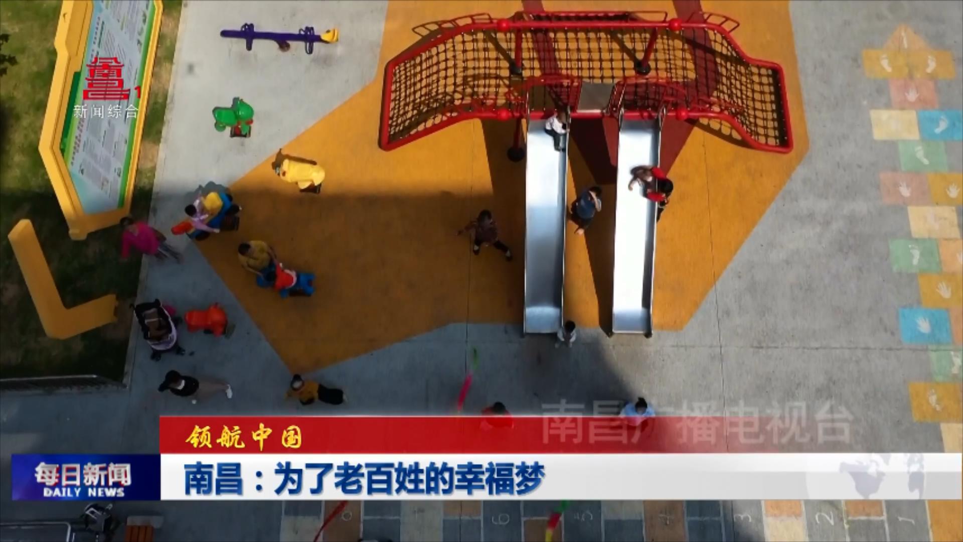 南昌：为了老百姓的幸福梦