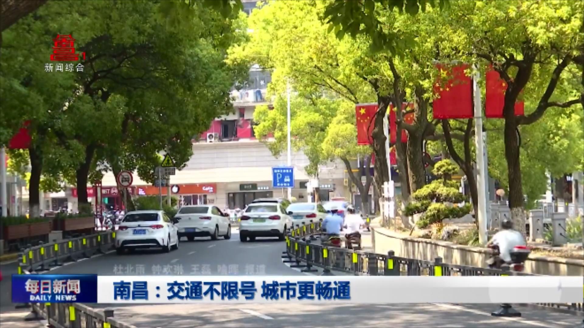 南昌：交通不限号 城市更畅通